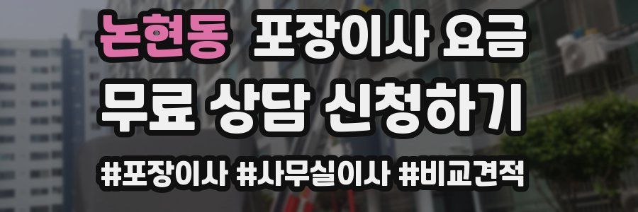 논현동 포장이사 요금