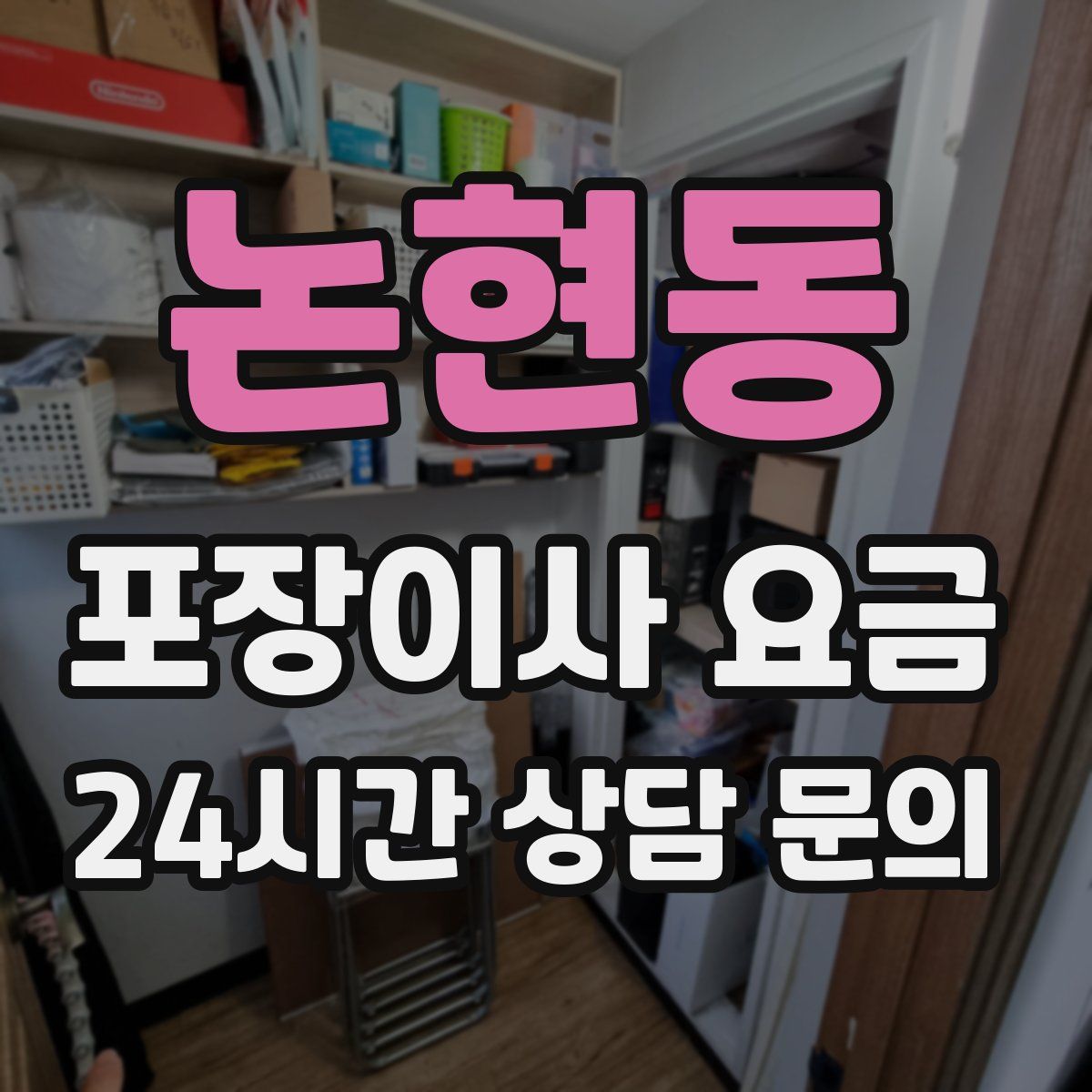 논현동 포장이사 요금