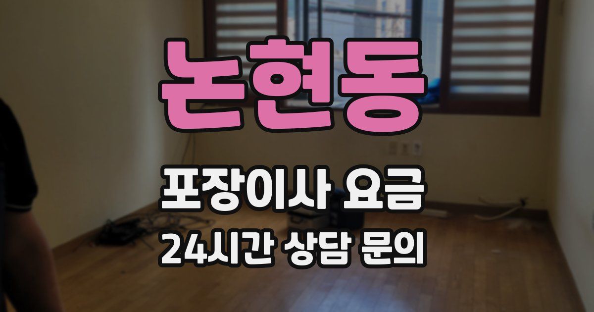 논현동 포장이사 요금