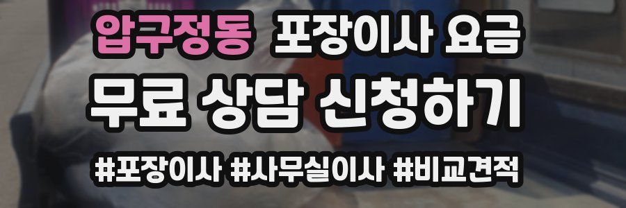 압구정동 포장이사 요금