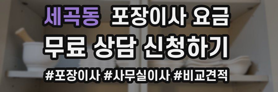 세곡동 포장이사 요금