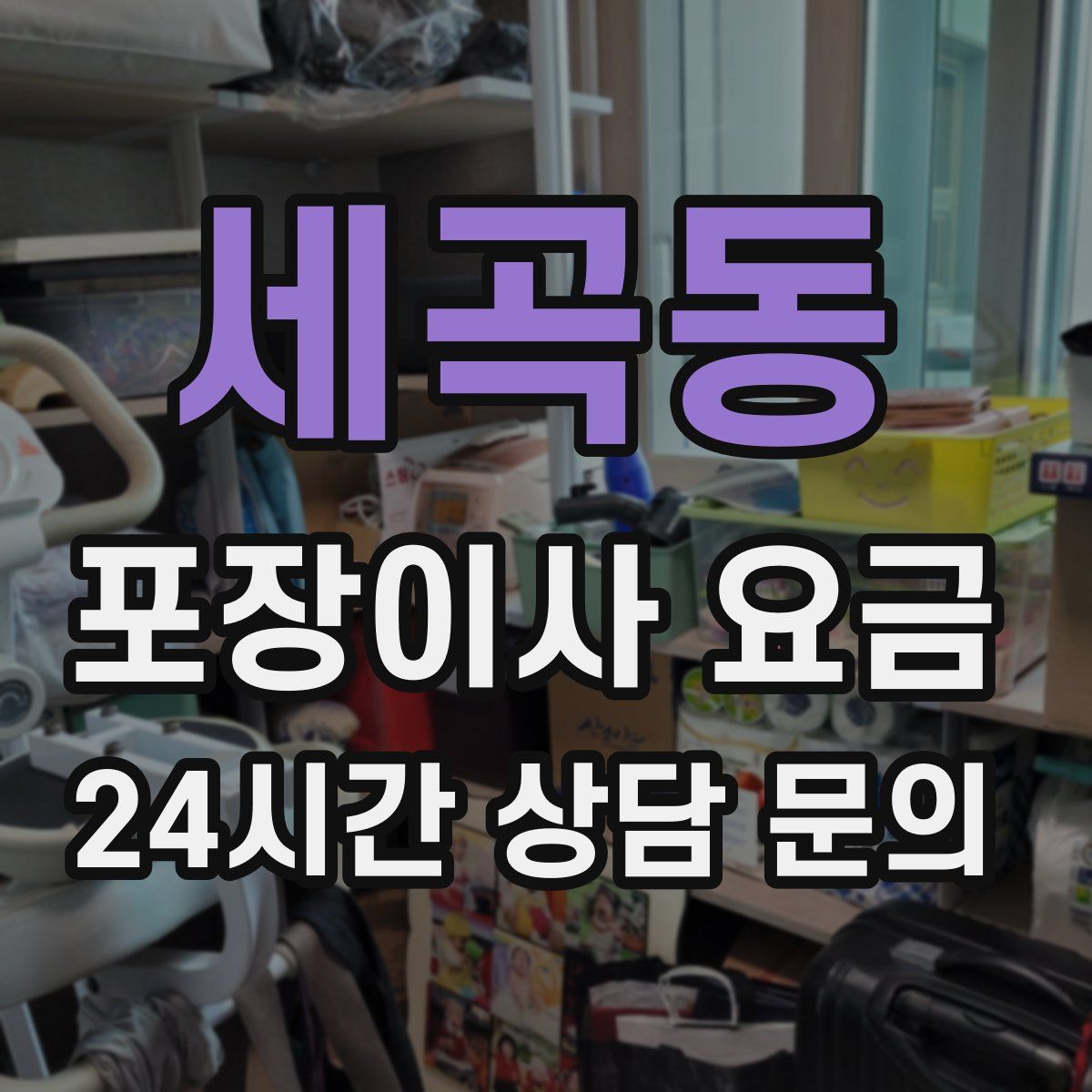 세곡동 포장이사 요금