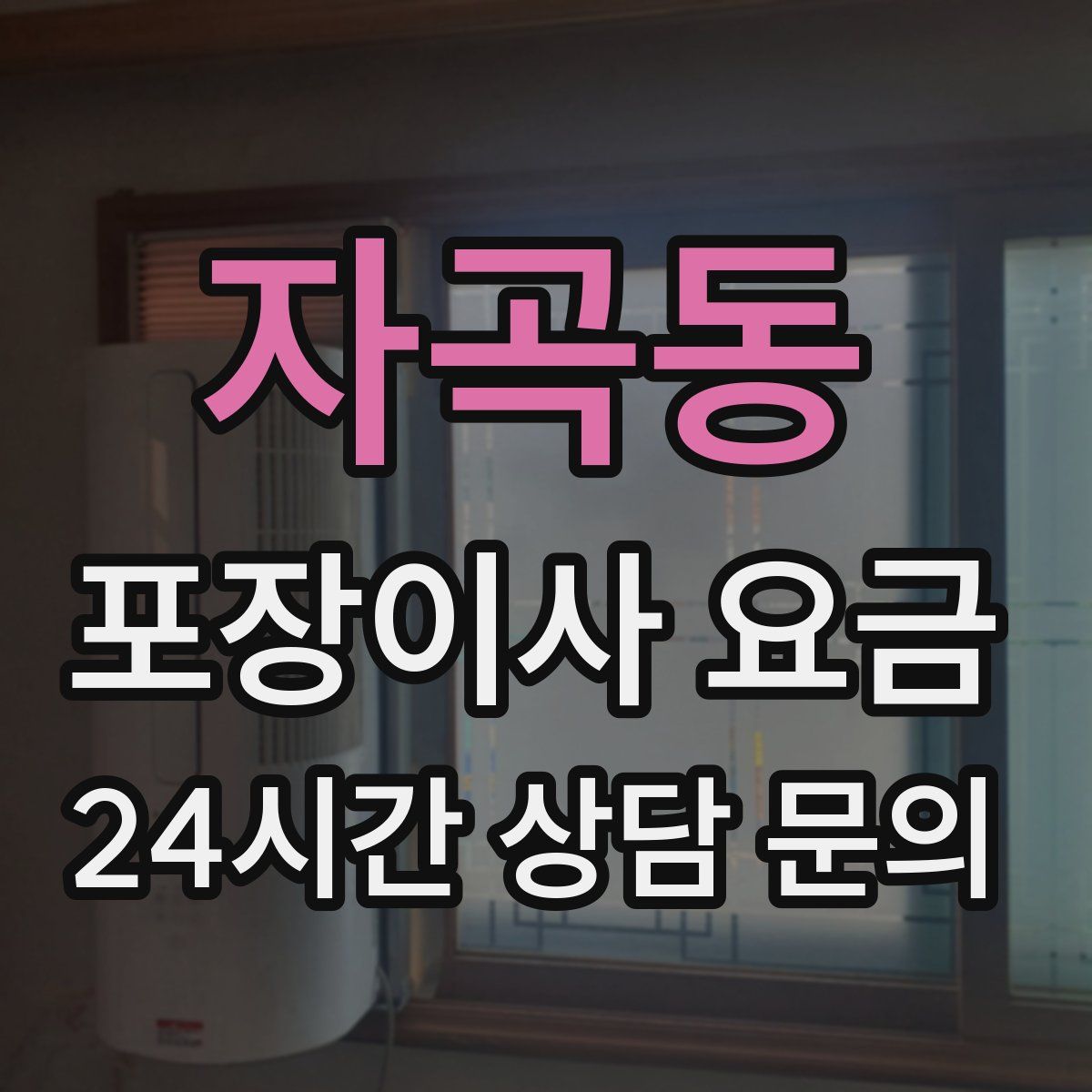 자곡동 포장이사 요금