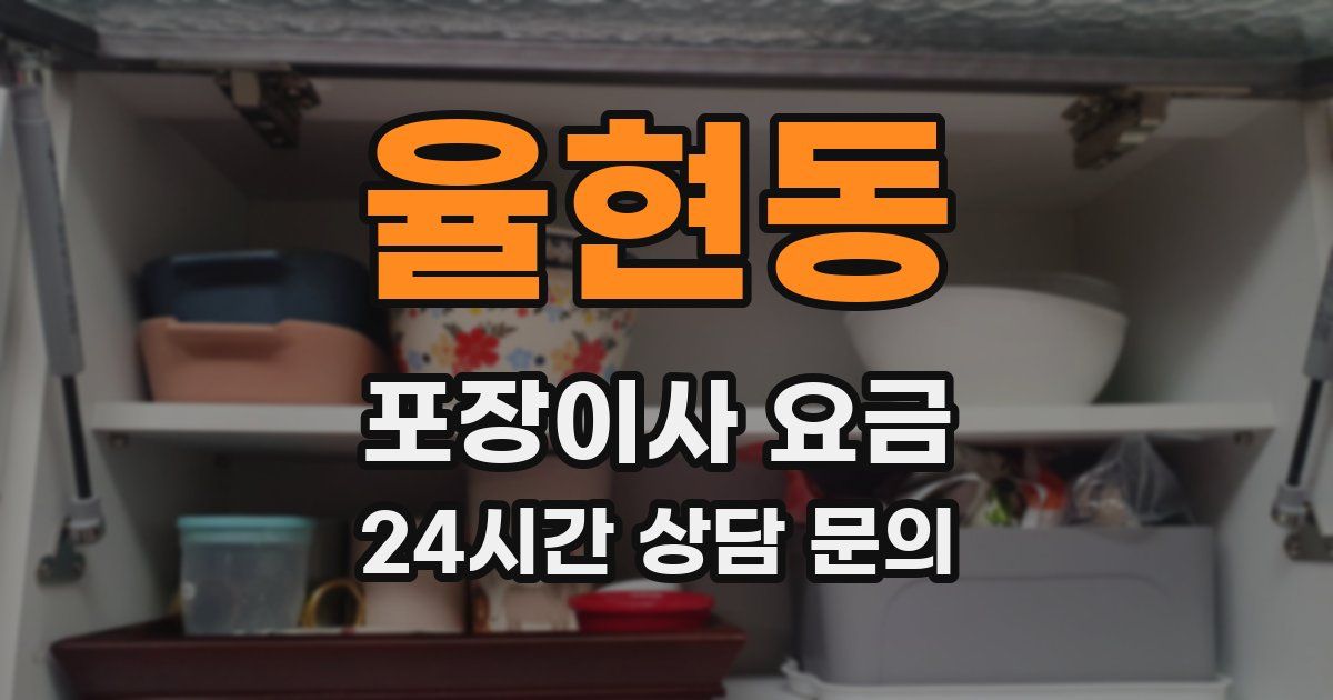 율현동 포장이사 요금