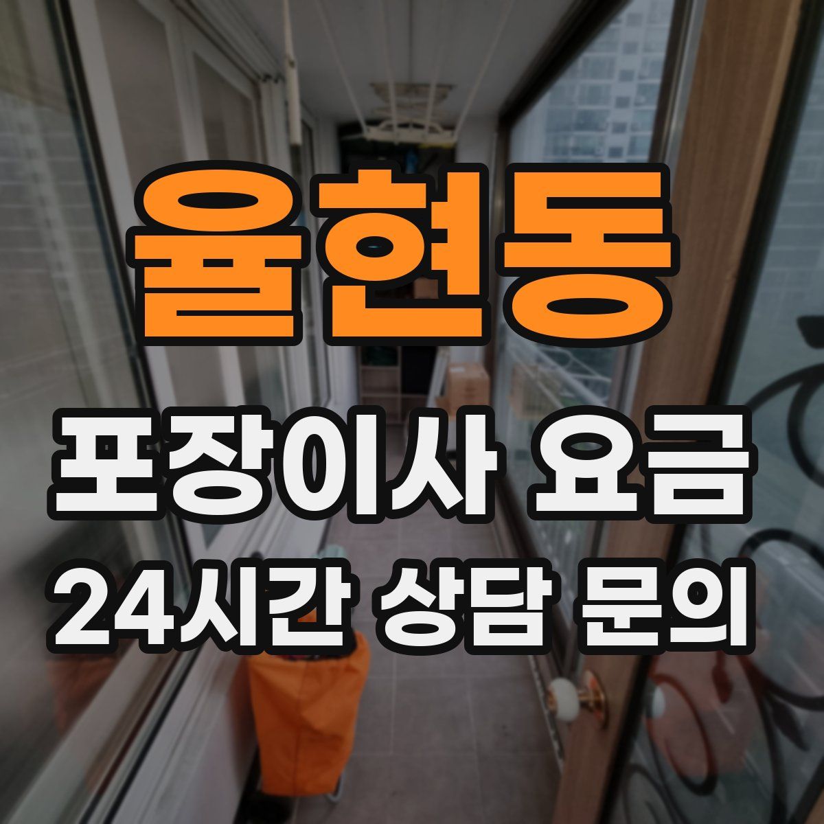 율현동 포장이사 요금