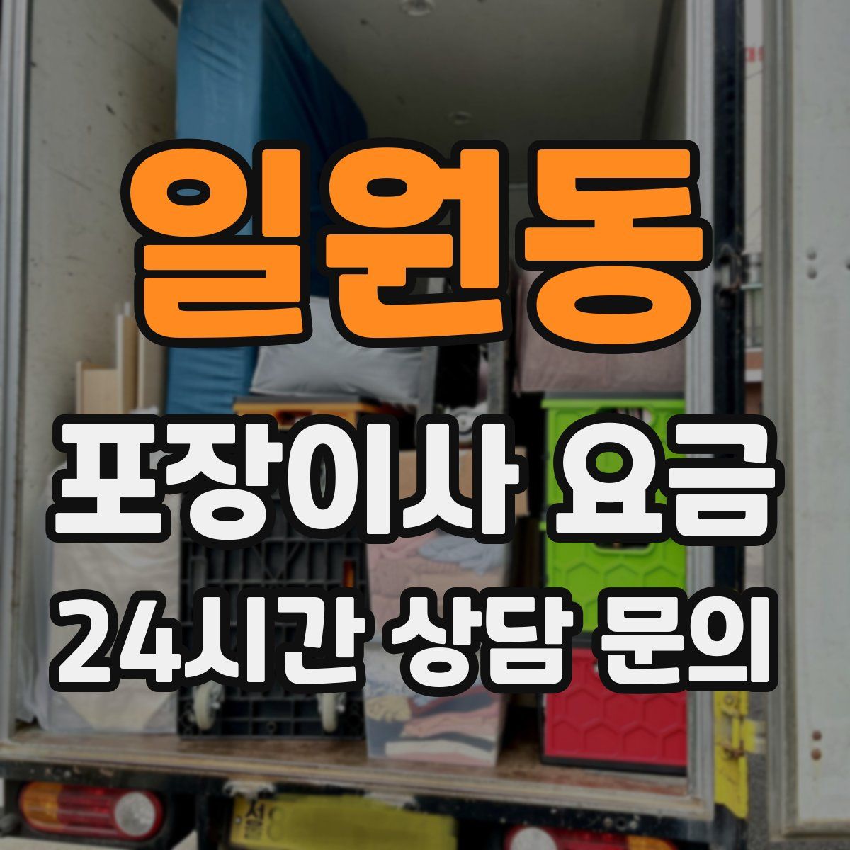 일원동 포장이사 요금