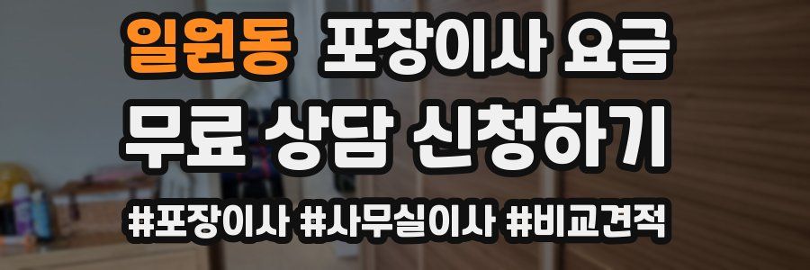 일원동 포장이사 요금