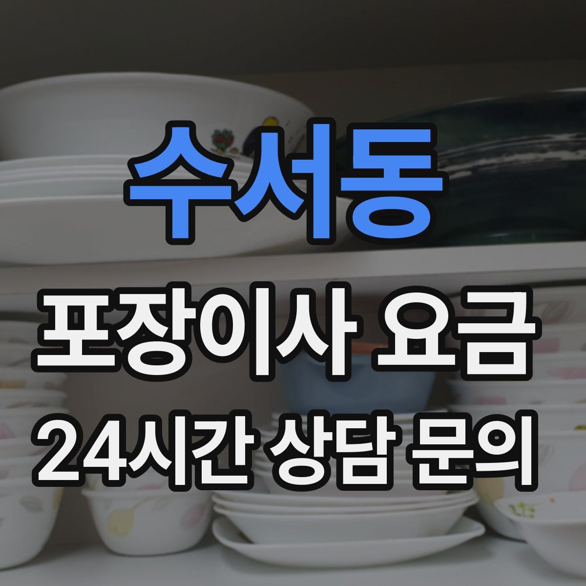 수서동 포장이사 요금