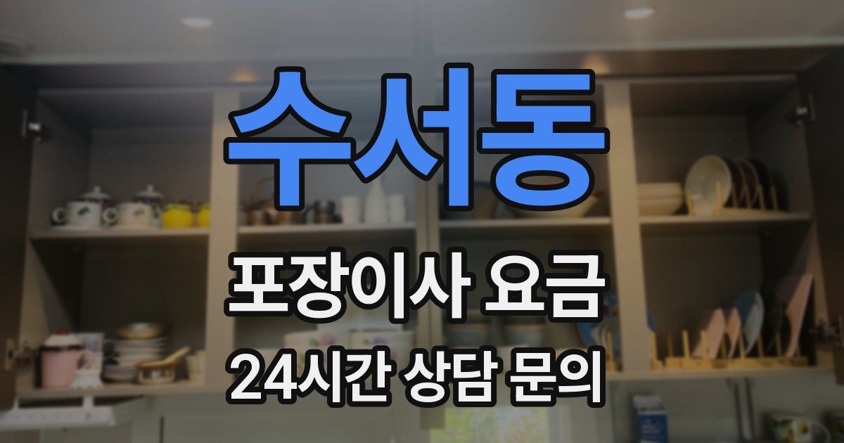 수서동 포장이사 요금
