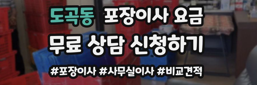 도곡동 포장이사 요금