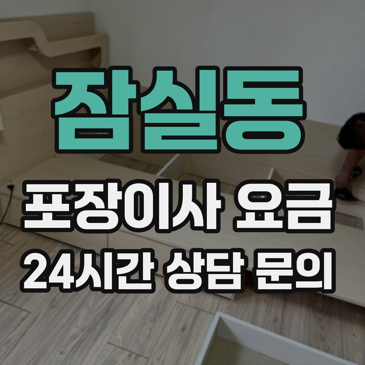 잠실동 포장이사 요금