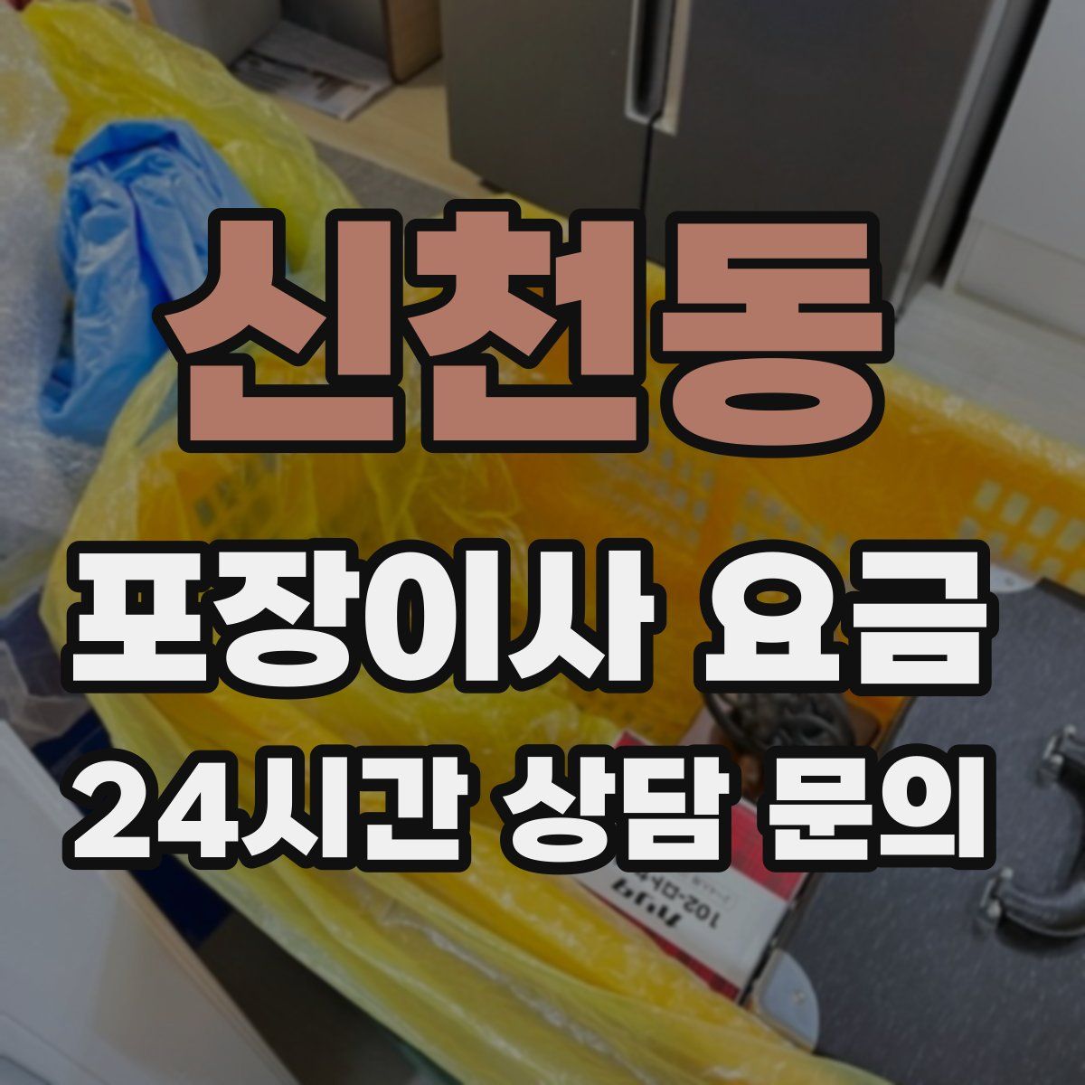 신천동 포장이사 요금