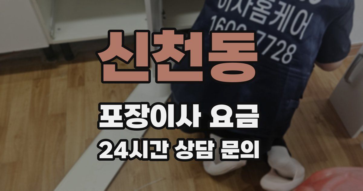 신천동 포장이사 요금