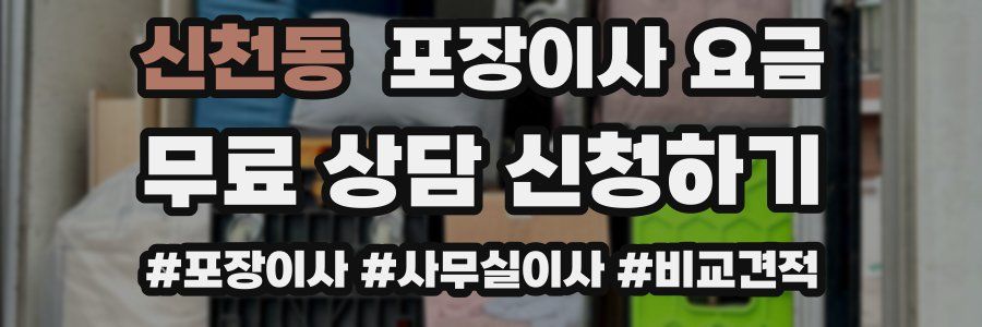 신천동 포장이사 요금