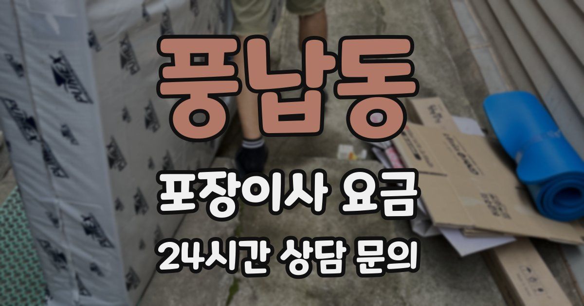 풍납동 포장이사 요금