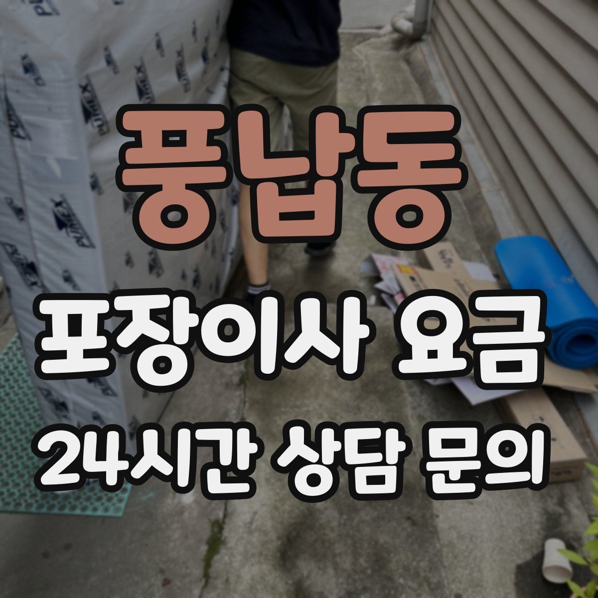 풍납동 포장이사 요금