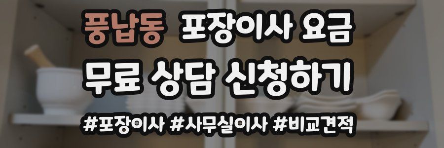 풍납동 포장이사 요금