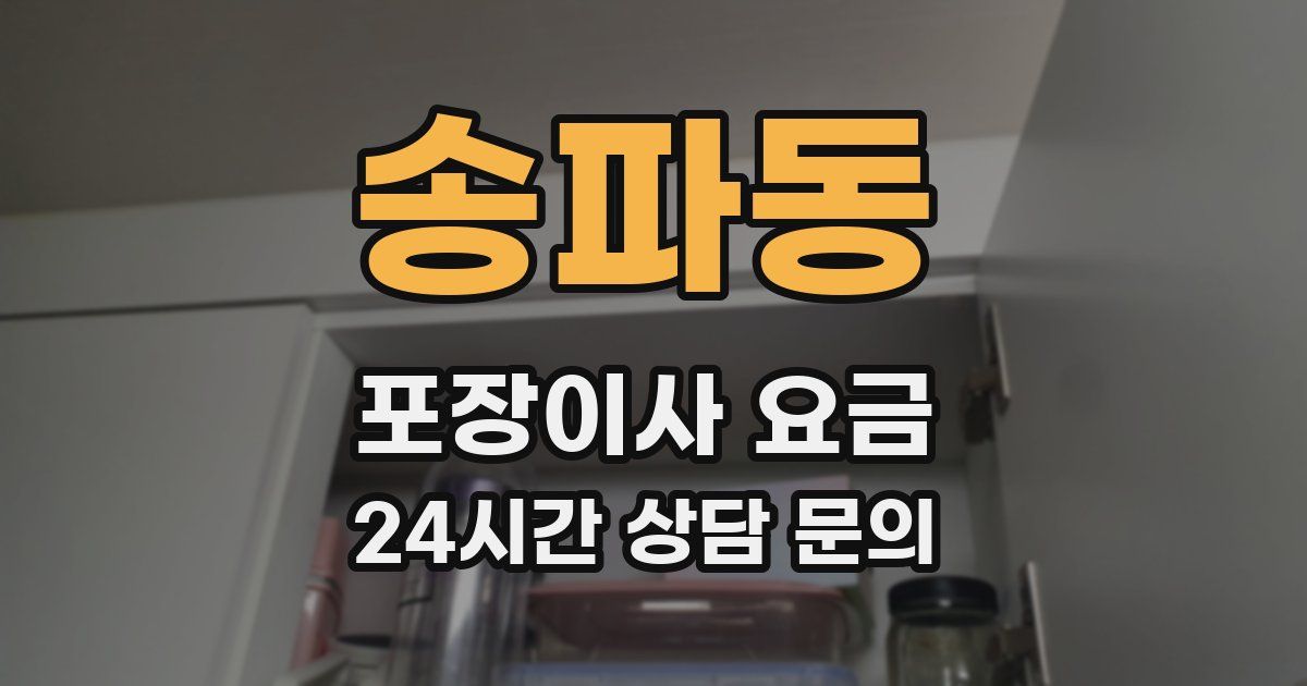 송파동 포장이사 요금