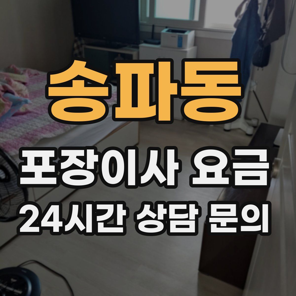 송파동 포장이사 요금
