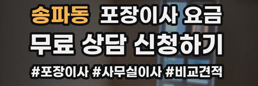 송파동 포장이사 요금