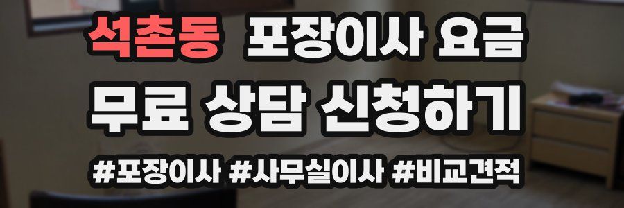 석촌동 포장이사 요금