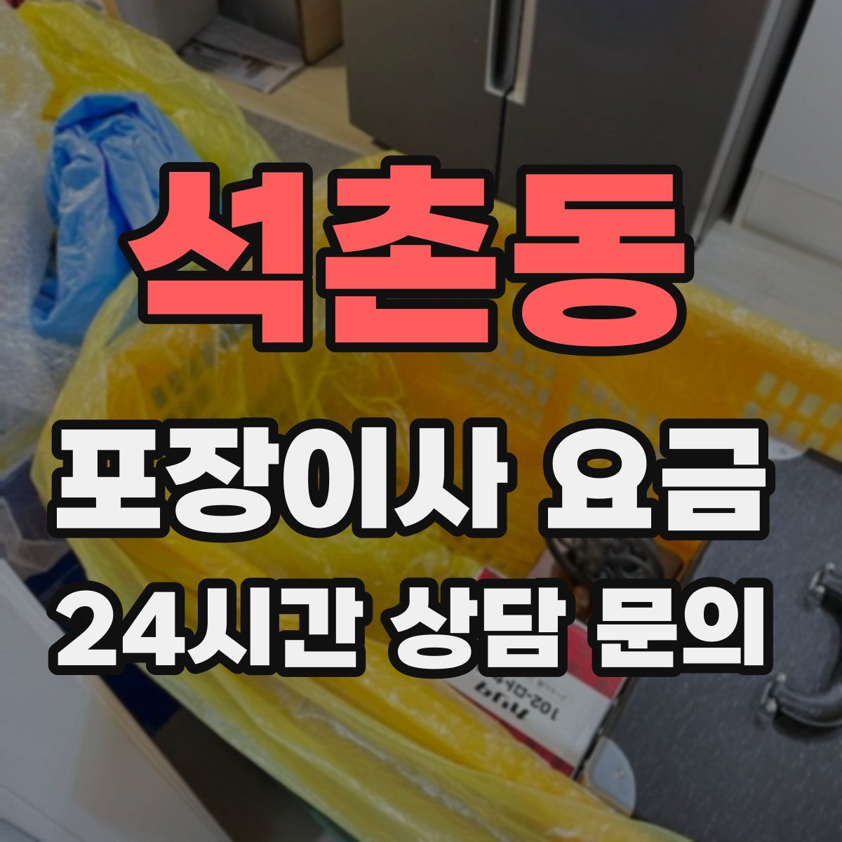 석촌동 포장이사 요금