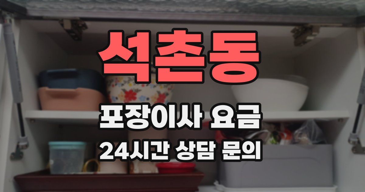 석촌동 포장이사 요금