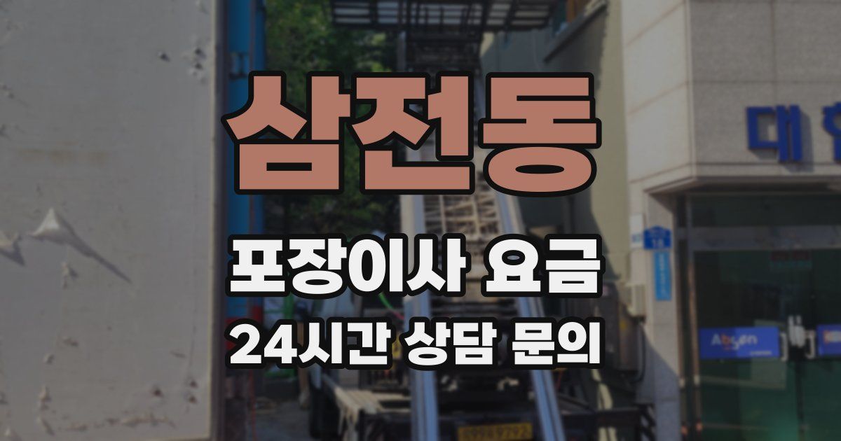 삼전동 포장이사 요금