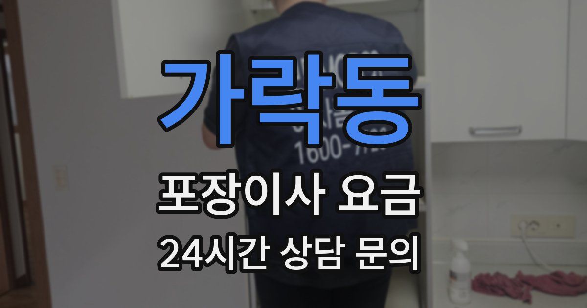 가락동 포장이사 요금