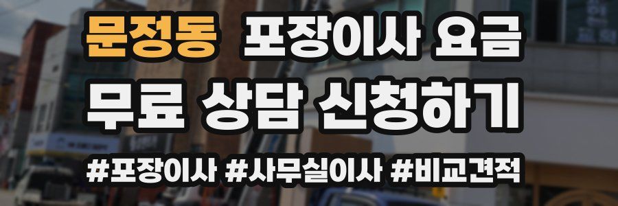 문정동 포장이사 요금