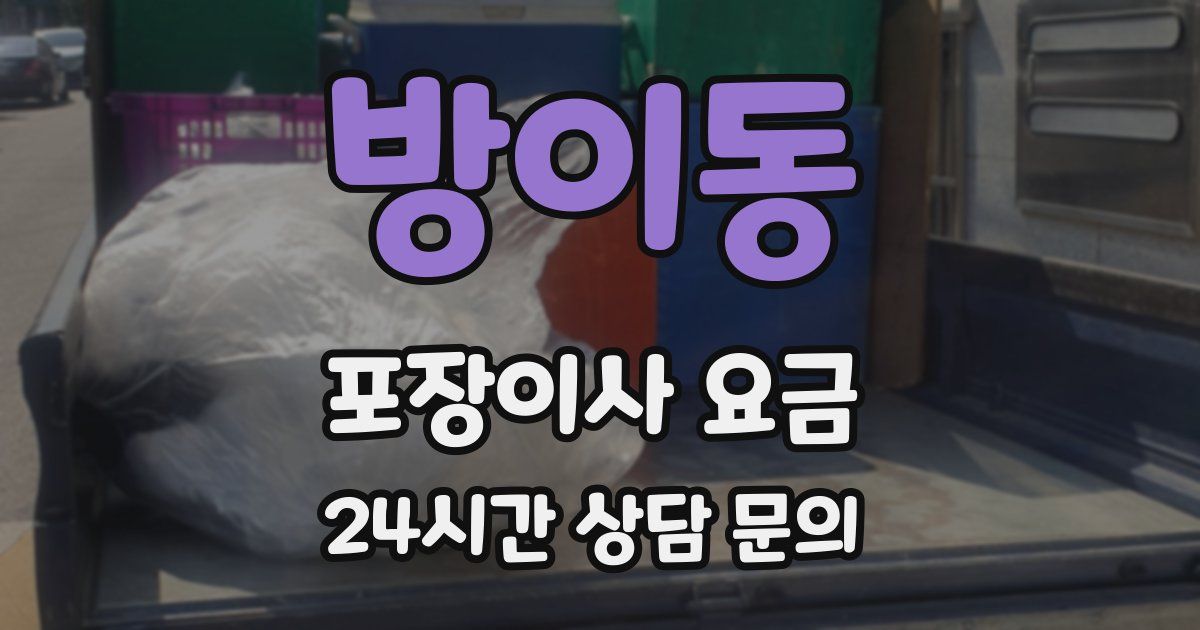 방이동 포장이사 요금