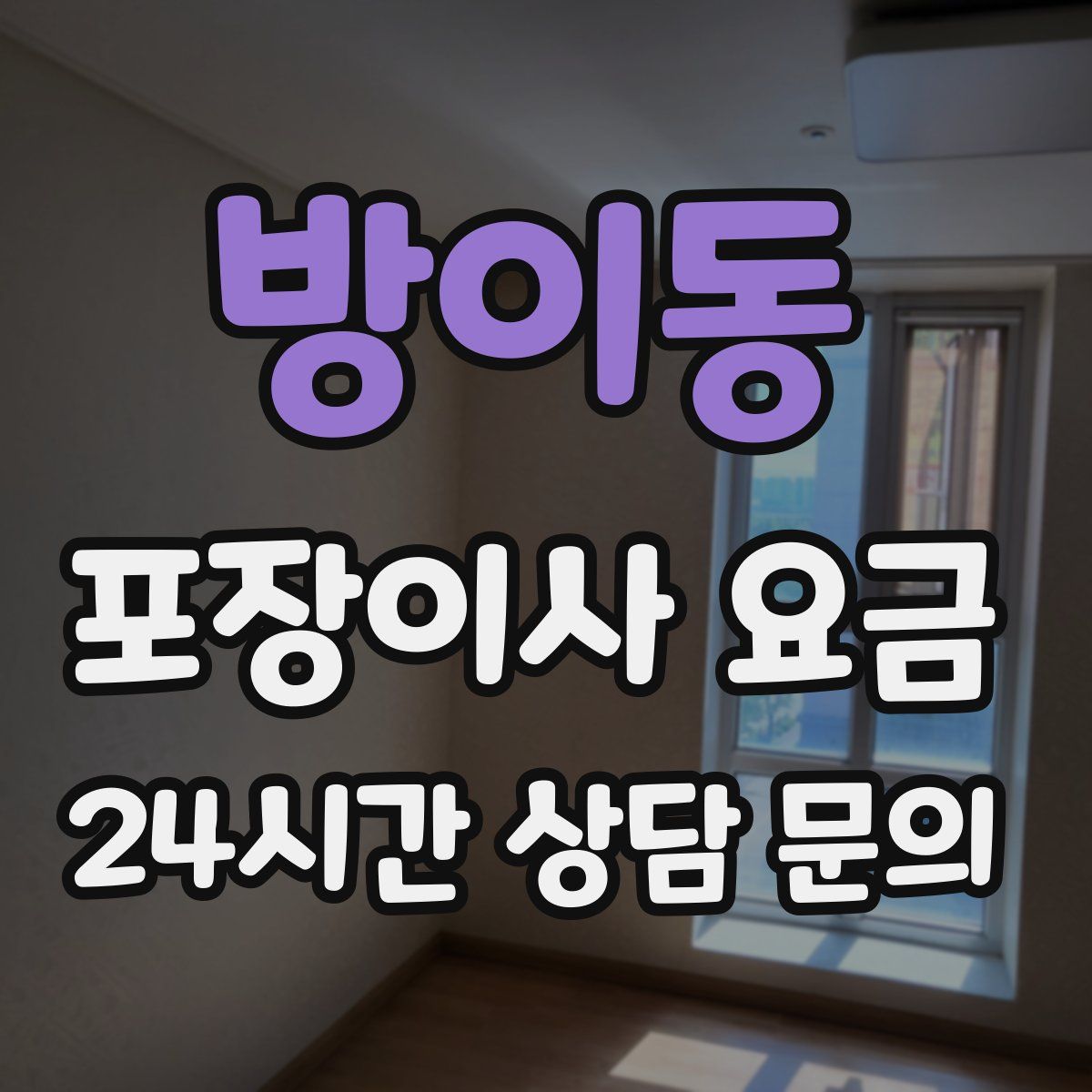 방이동 포장이사 요금