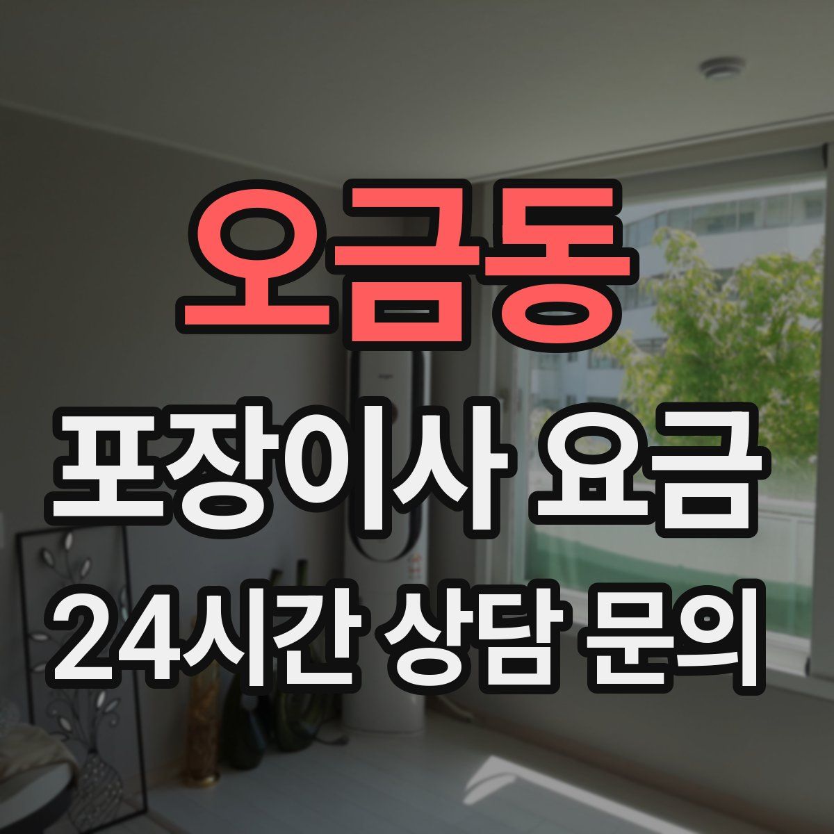 오금동 포장이사 요금