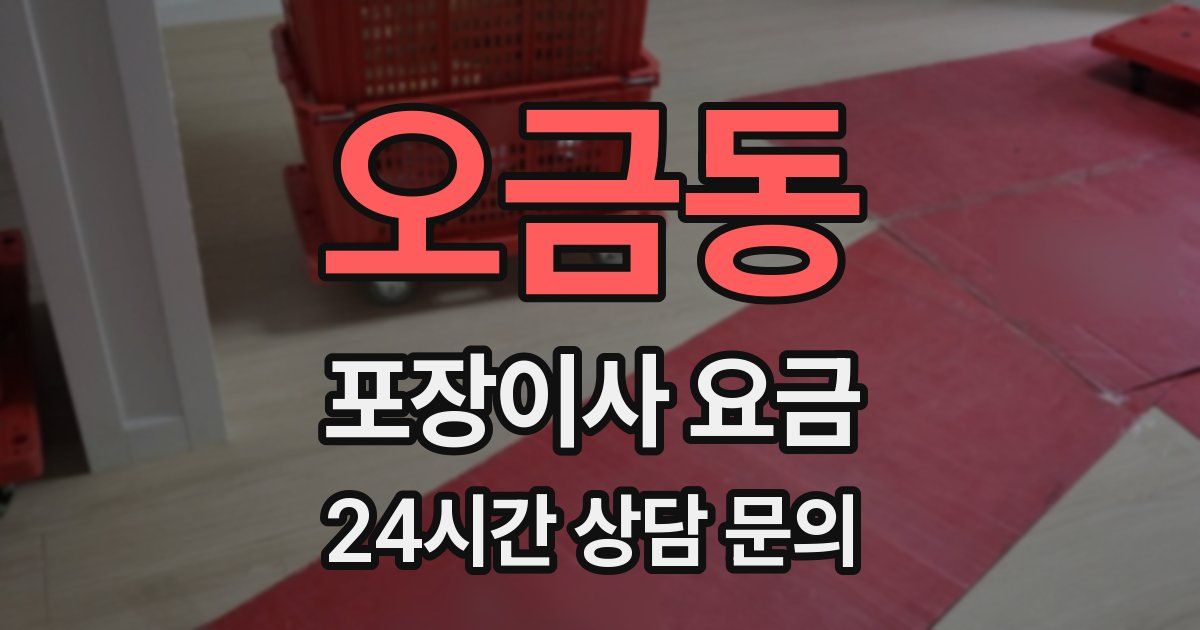 오금동 포장이사 요금