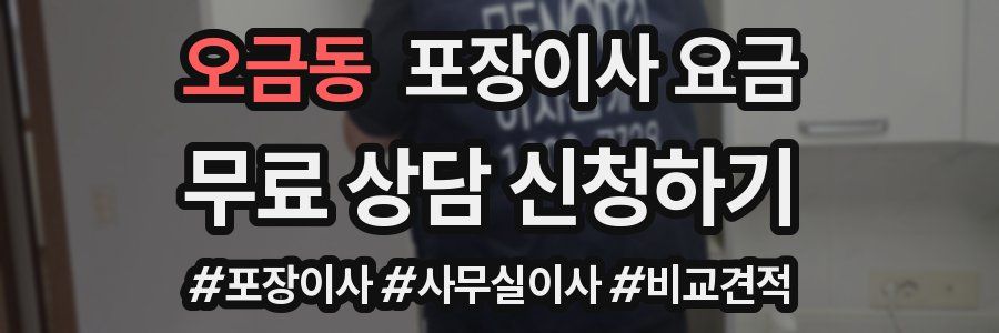 오금동 포장이사 요금