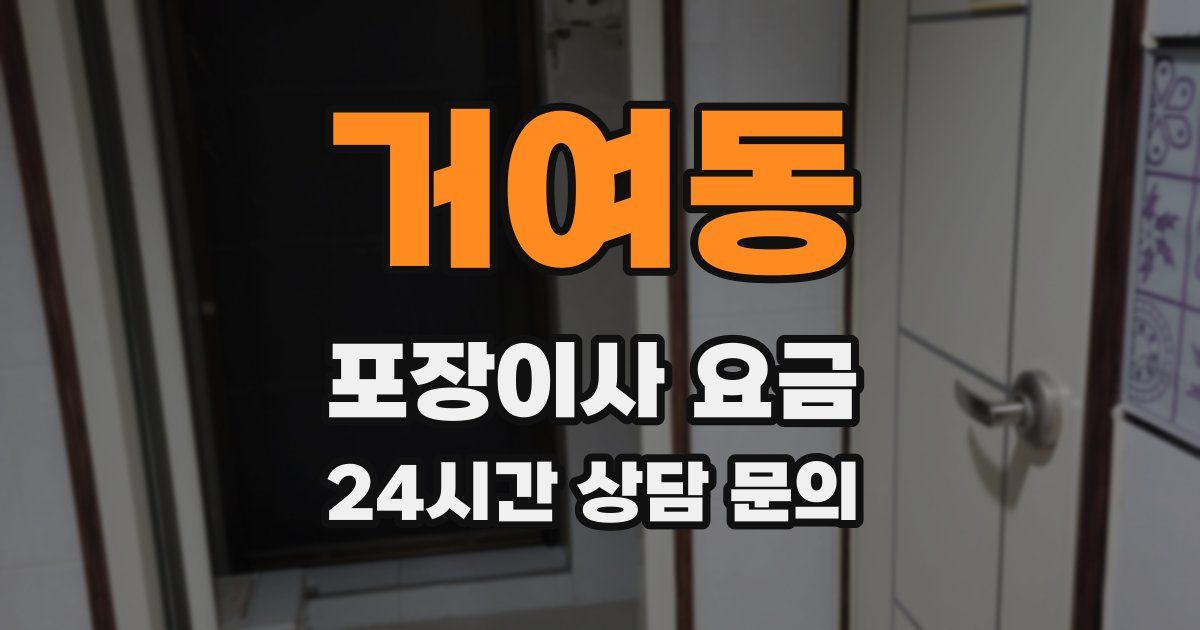 거여동 포장이사 요금