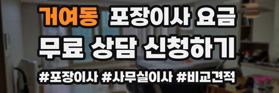 거여동 포장이사 요금