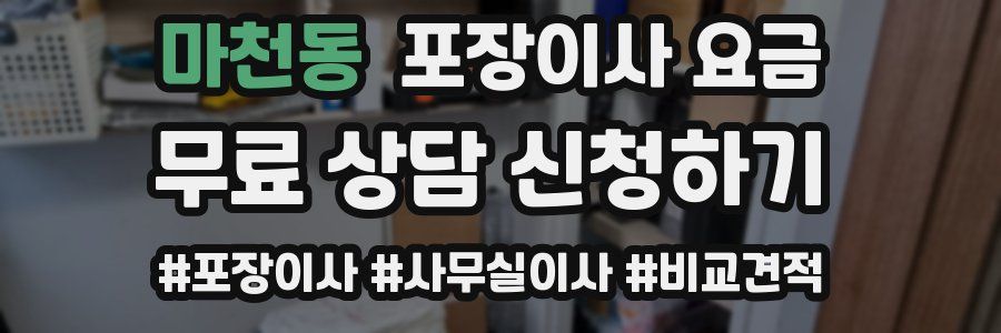 마천동 포장이사 요금