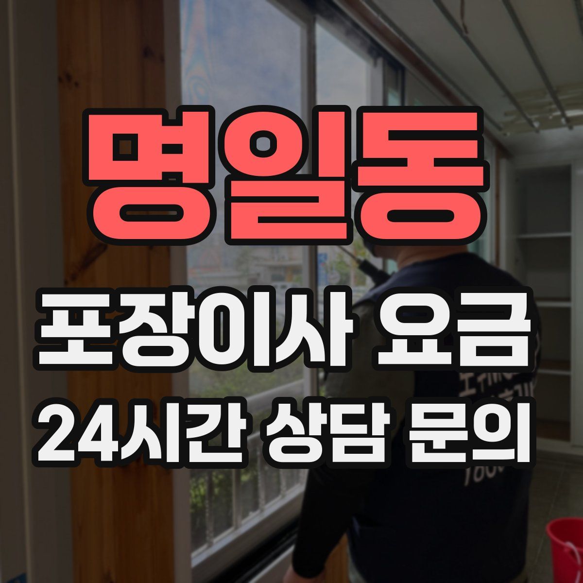 명일동 포장이사 요금