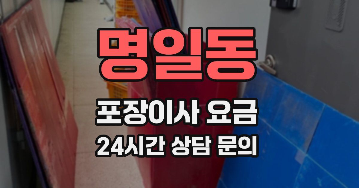 명일동 포장이사 요금