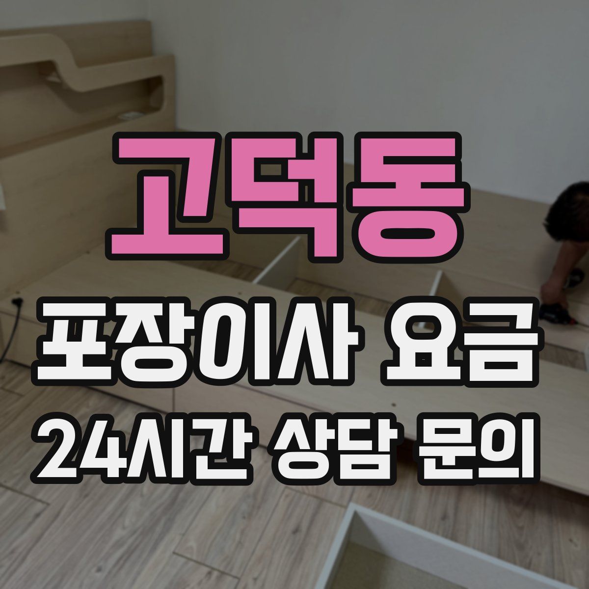 고덕동 포장이사 요금