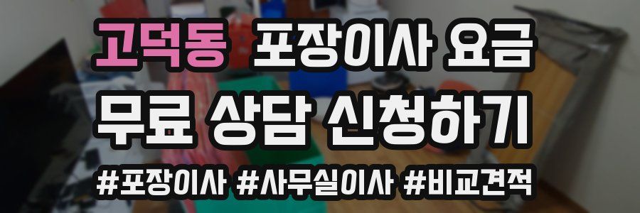 고덕동 포장이사 요금