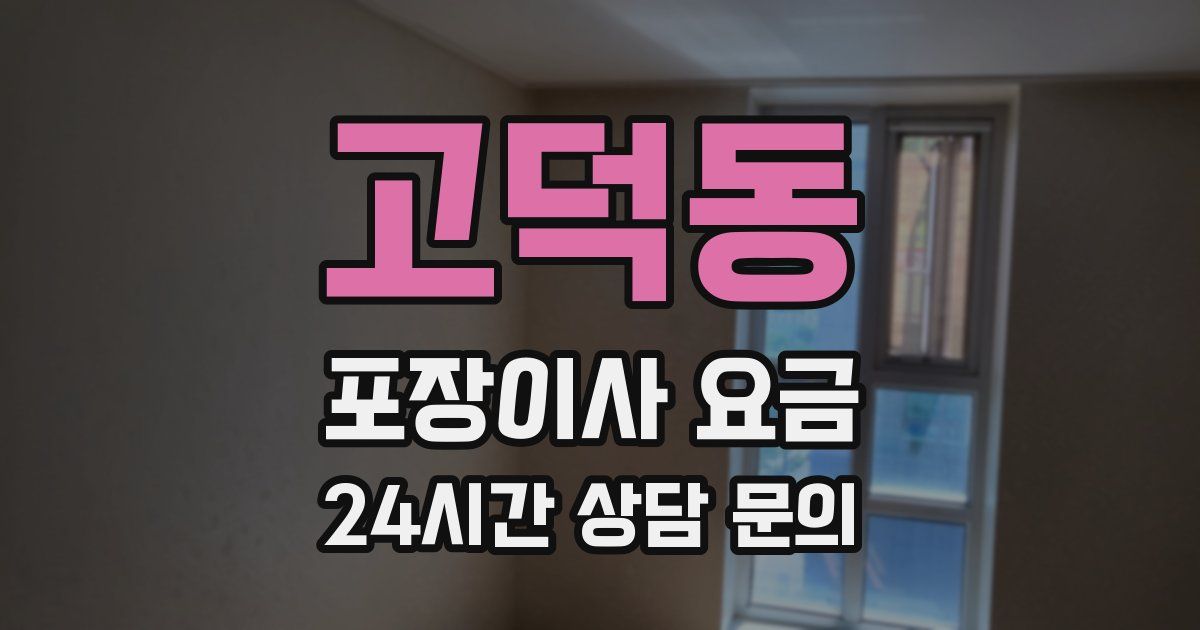 고덕동 포장이사 요금