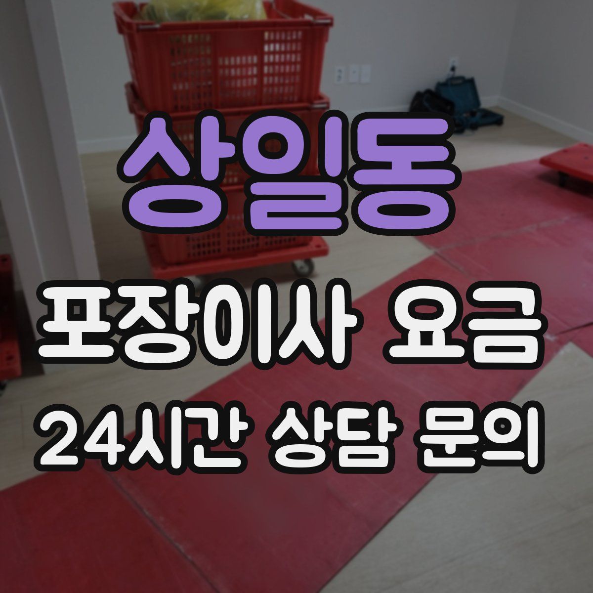 상일동 포장이사 요금