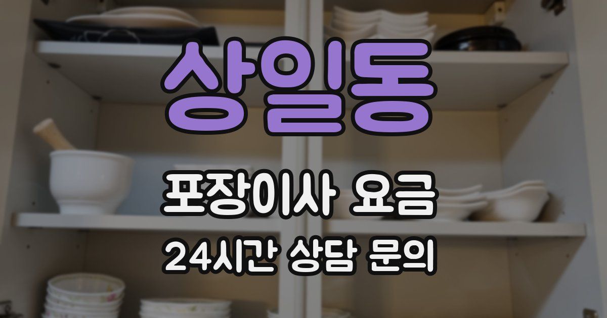 상일동 포장이사 요금