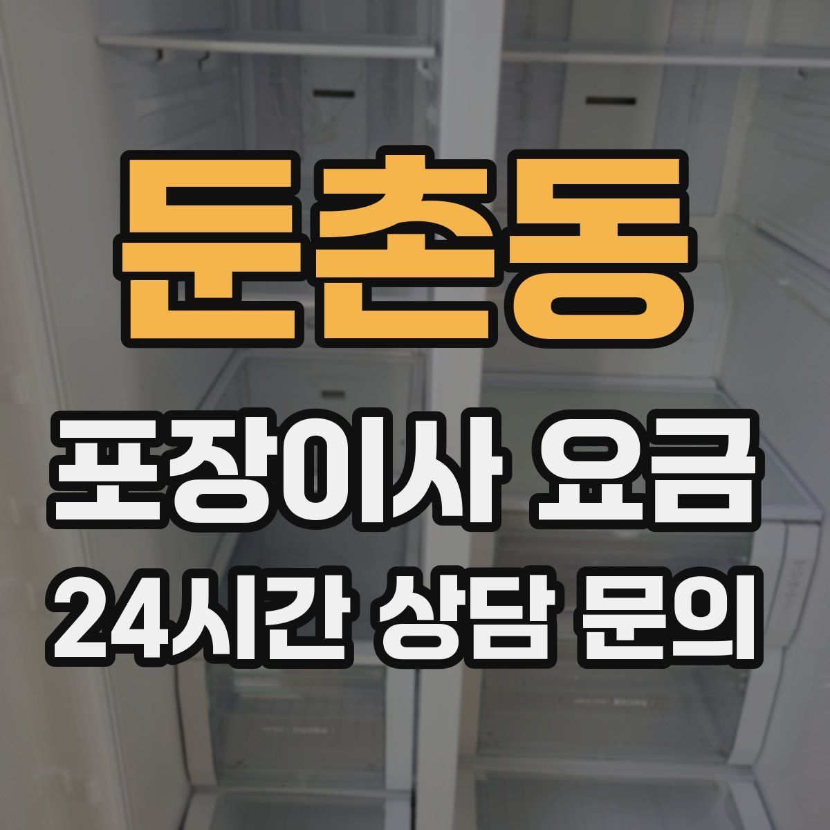 둔촌동 포장이사 요금