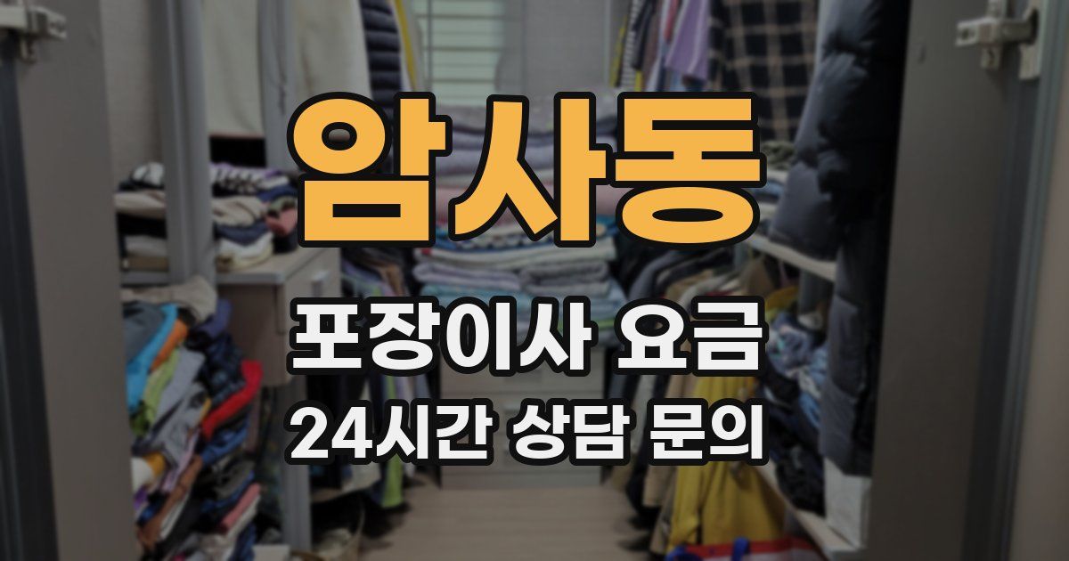 암사동 포장이사 요금