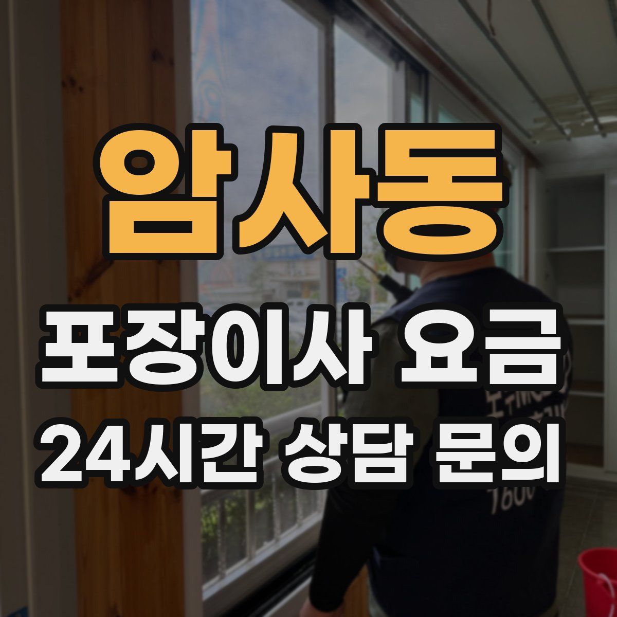 암사동 포장이사 요금