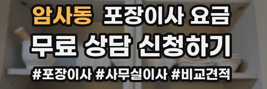 암사동 포장이사 요금