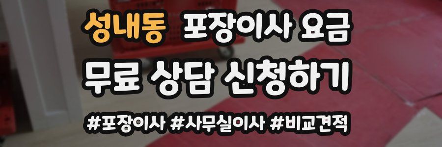 성내동 포장이사 요금